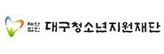 대구청소년지원재단
