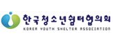 한국청소년쉼터협의회